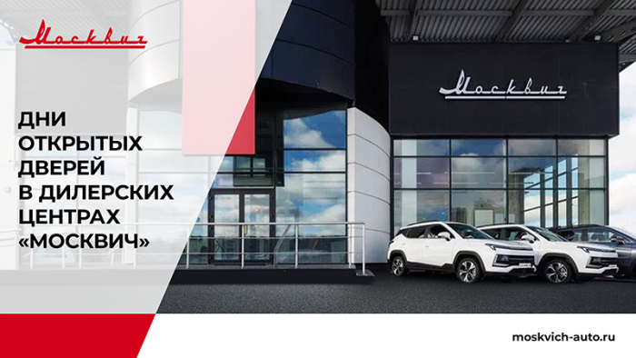 Дни открытых дверей в ДЦ Автомир Москвич