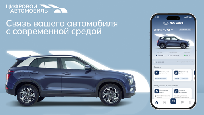 Цифровой автомобиль Solaris