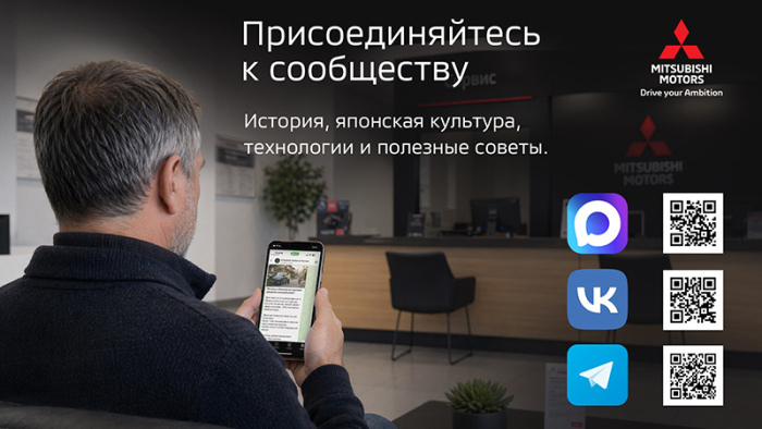 Присоединяйтесь к сообществам Mitsubishi Motors
