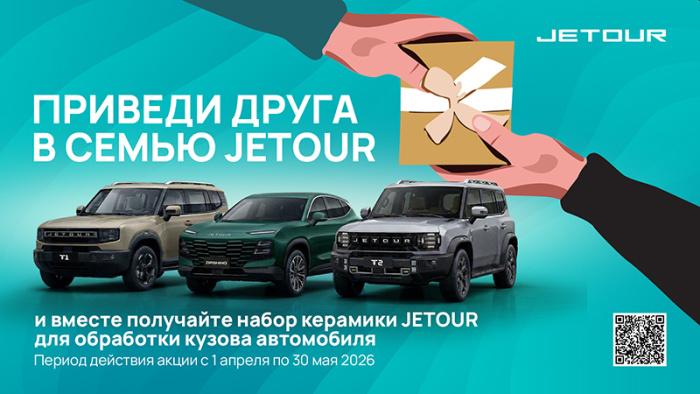Приведите друга в семью JETOUR