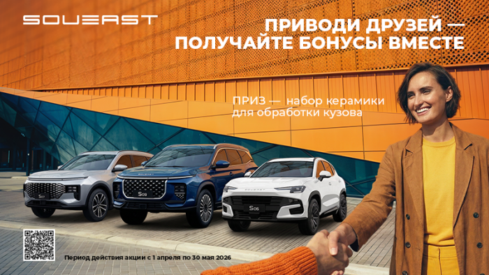 Приведите друга в семью SOUEAST