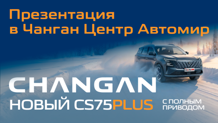 Презентация нового Changan CS75PLUS New в Чанган Центр Автомир