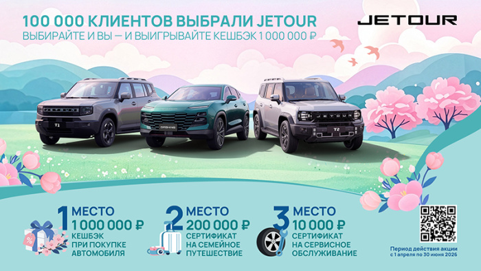 JETOUR – выбор 100 000 клиентов