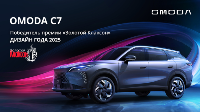 OMODA C7 – победитель в номинации «Дизайн года»