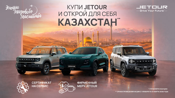Путешествие в Казахстан вместе с JETOUR!