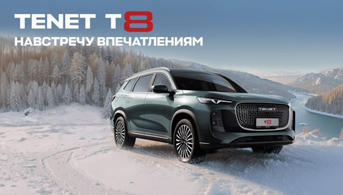 Участвуйте в розыгрыше ТЕНЕТ Т8 с 15 ноября по 14 декабря 2025 г.  