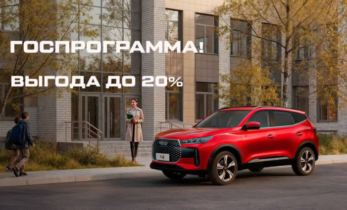 Программа господдержки на а/м TENET T4.