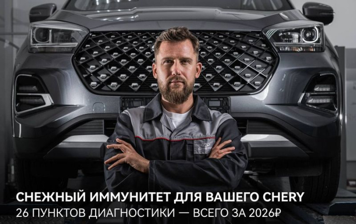 Снежный иммунитет для Вашего CHERY