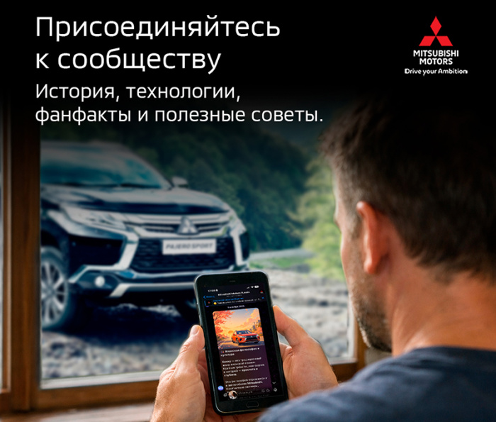 Запуск Telegram-канала Mitsubishi Motors