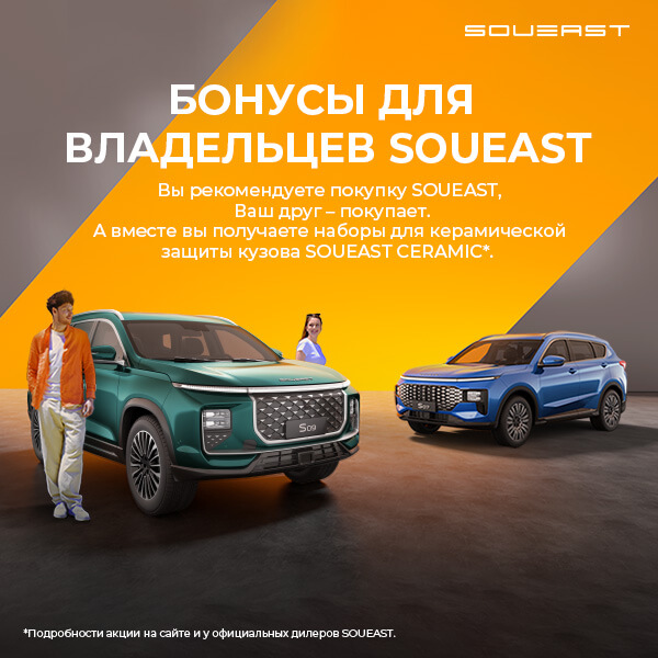 Приведи друга в семью SOUEAST